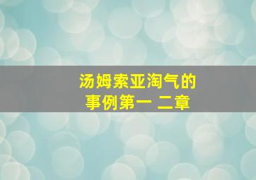 汤姆索亚淘气的事例第一 二章